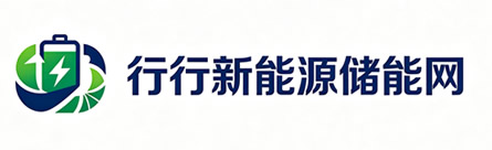 行行新能源储能网_新型储能技术_工商业储能_户储大储_储能设备解决方案与行业资讯平台